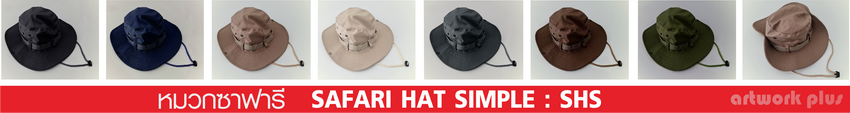 หมวกซาฟารี, หมวกเดินป่า, หมวกปีกกว้าง, หมวกปีกรอบ, หมวกบัคเก็ต, Safari Hat